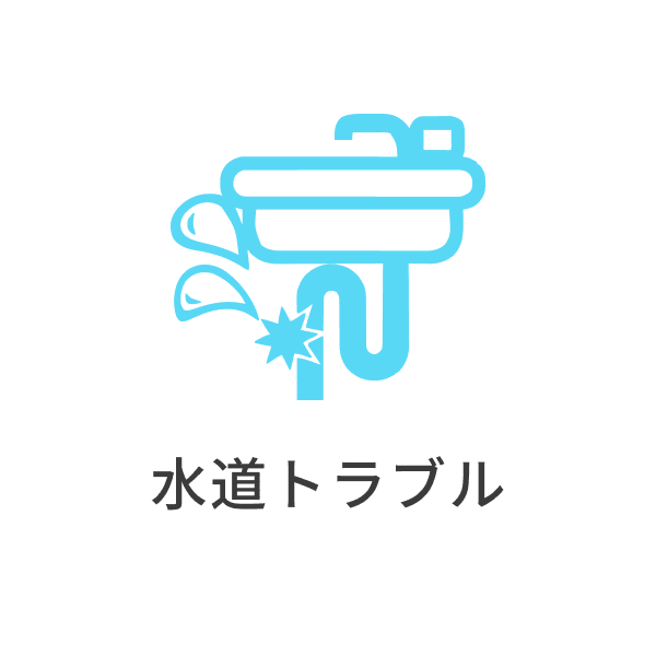 水道トラブル