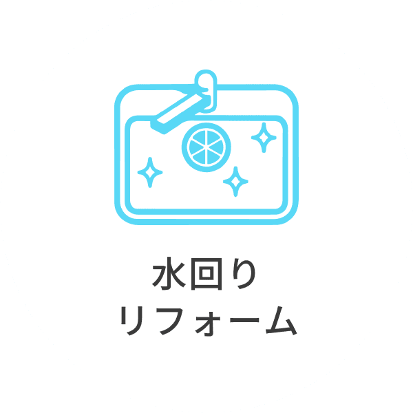 水回りリフォーム