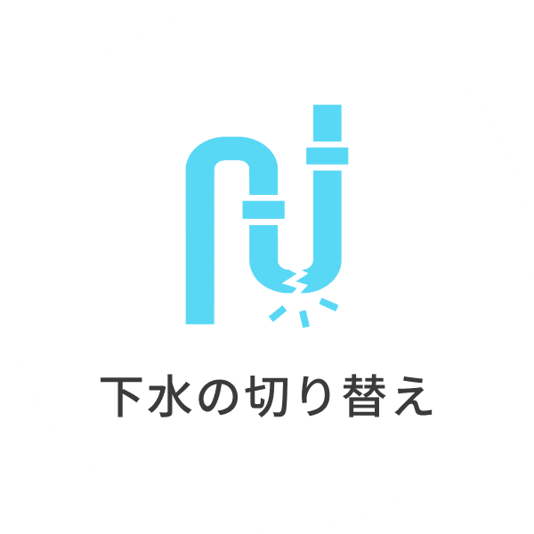 下水の切り替え