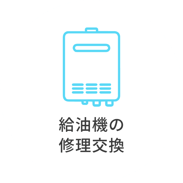 給湯機の修理交換